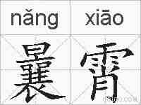 曩霄的拼音