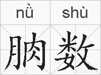 朒数的拼音