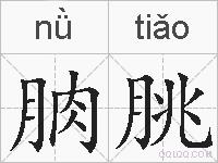 朒朓的拼音
