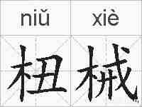 杻械的拼音