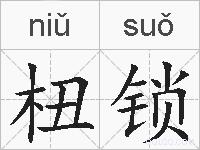 杻锁的拼音