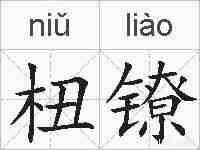 杻镣的拼音