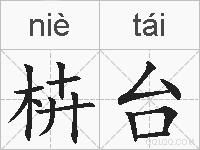 枿台的拼音
