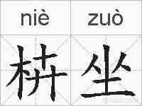 枿坐的拼音