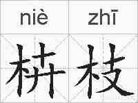 枿枝的拼音
