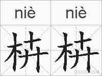 枿枿的拼音