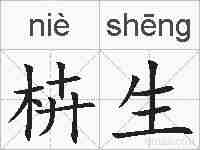 枿生的拼音