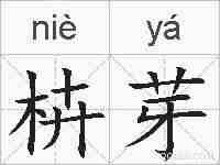 枿芽的拼音
