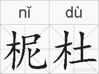 柅杜的拼音