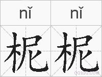 柅柅的拼音