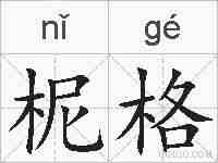 柅格的拼音