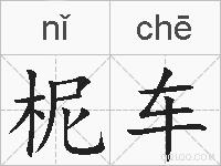 柅车的拼音