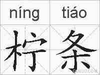 柠条的拼音