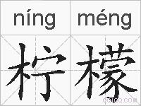 柠檬的拼音