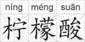 柠檬酸的拼音