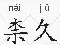柰久的拼音