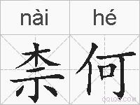 柰何的拼音