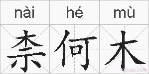 柰何木的拼音