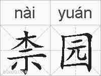 柰园的拼音