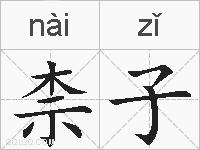 柰子的拼音