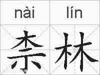 柰林的拼音