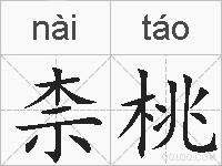 柰桃的拼音
