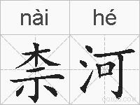 柰河的拼音