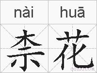 柰花的拼音
