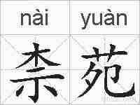 柰苑的拼音