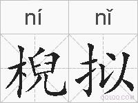 棿拟的拼音