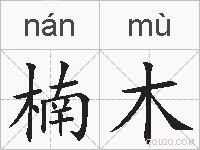 楠木的拼音