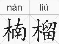 楠榴的拼音