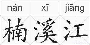 楠溪江的拼音