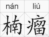 楠瘤的拼音
