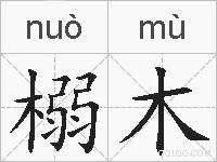 榒木的拼音