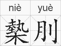 槷刖的拼音