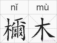 檷木的拼音