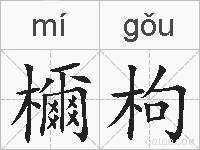 檷枸的拼音