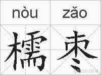 檽枣的拼音