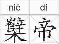 櫱帝的拼音