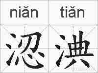 涊淟的拼音