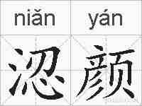 涊颜的拼音