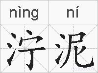 泞泥的拼音
