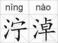 泞淖的拼音