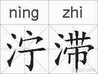泞滞的拼音