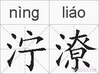 泞潦的拼音