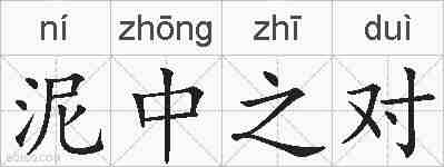 泥中之对的拼音