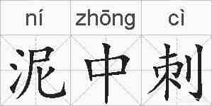 泥中刺的拼音