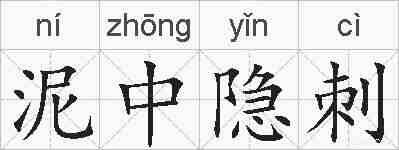 泥中隐刺的拼音