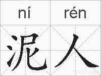 泥人的拼音
